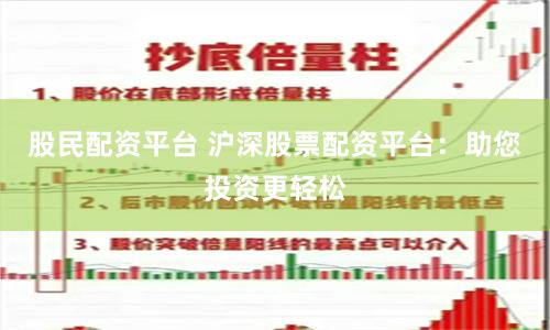 股民配资平台 沪深股票配资平台：助您投资更轻松