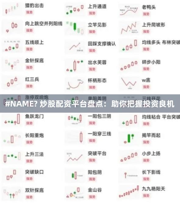 #NAME? 炒股配资平台盘点：助你把握投资良机
