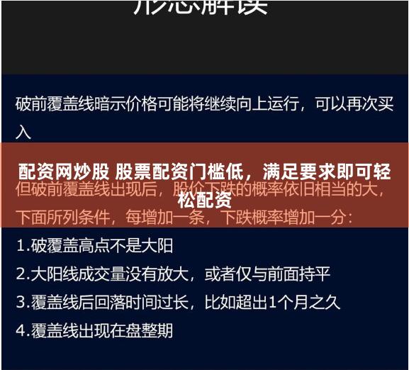 配资网炒股 股票配资门槛低，满足要求即可轻松配资