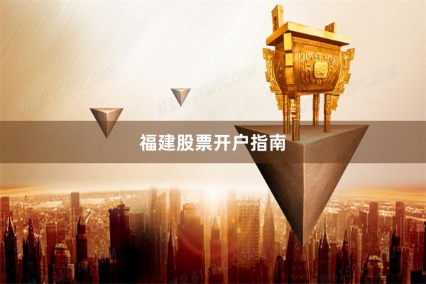 福建股票开户指南