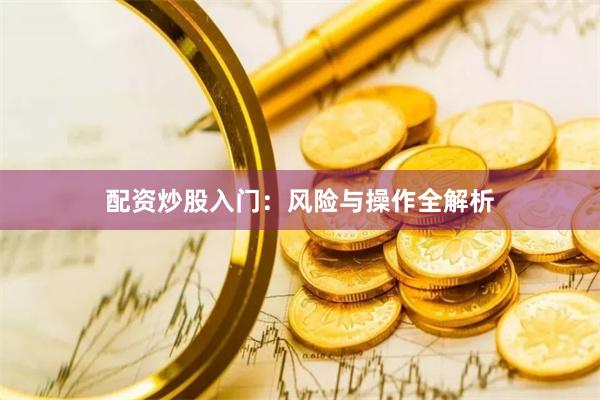 配资炒股入门：风险与操作全解析