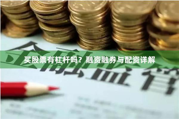 买股票有杠杆吗？融资融券与配资详解
