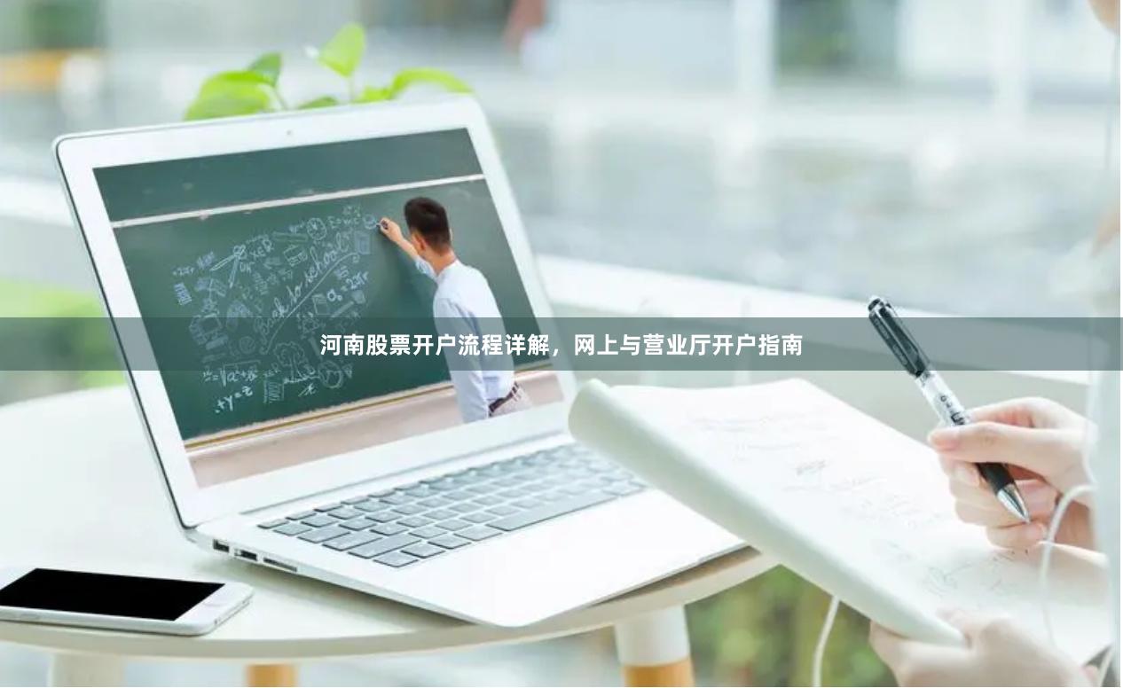 河南股票开户流程详解，网上与营业厅开户指南