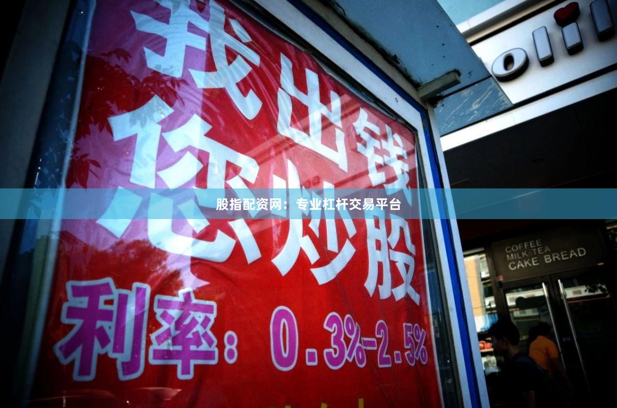 股指配资网：专业杠杆交易平台