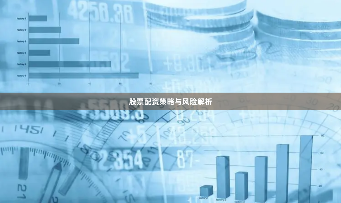 股票配资策略与风险解析