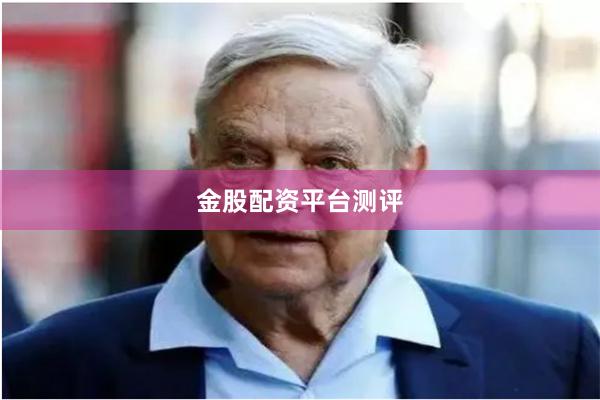 金股配资平台测评