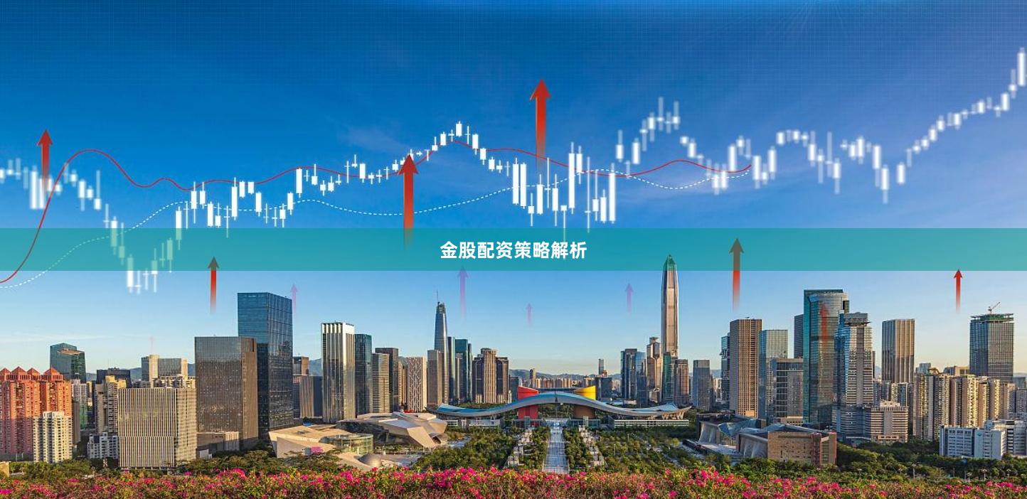 金股配资策略解析