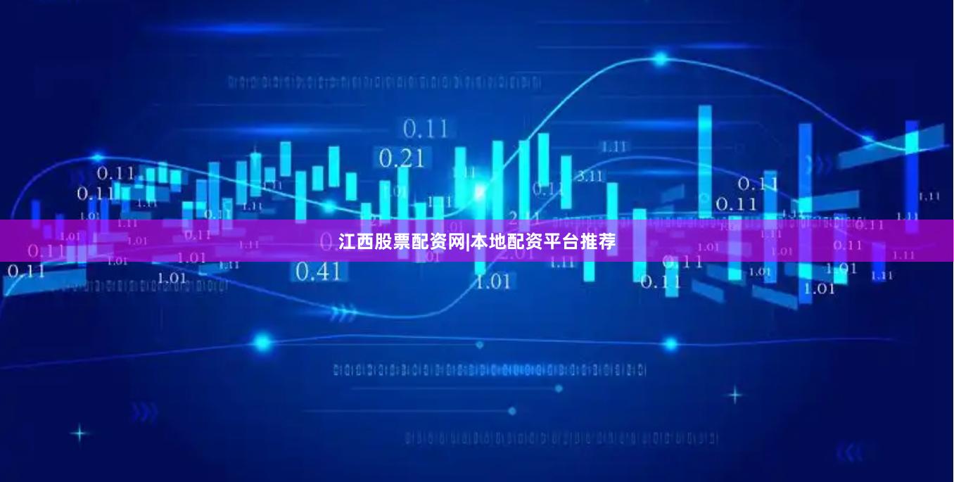 江西股票配资网|本地配资平台推荐
