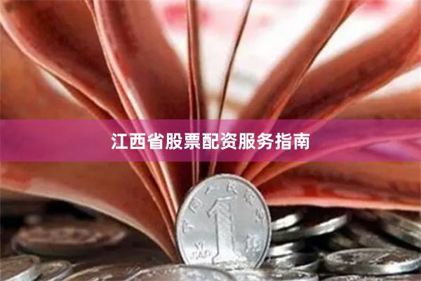 江西省股票配资服务指南
