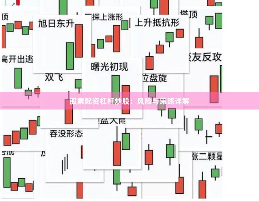 股票配资杠杆炒股：风险与策略详解