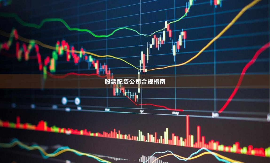 股票配资公司合规指南