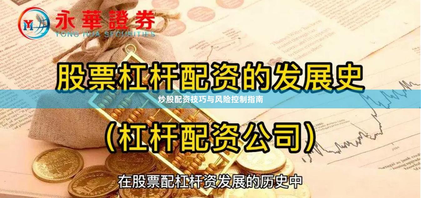 炒股配资技巧与风险控制指南