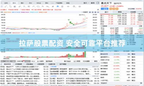 拉萨股票配资 安全可靠平台推荐