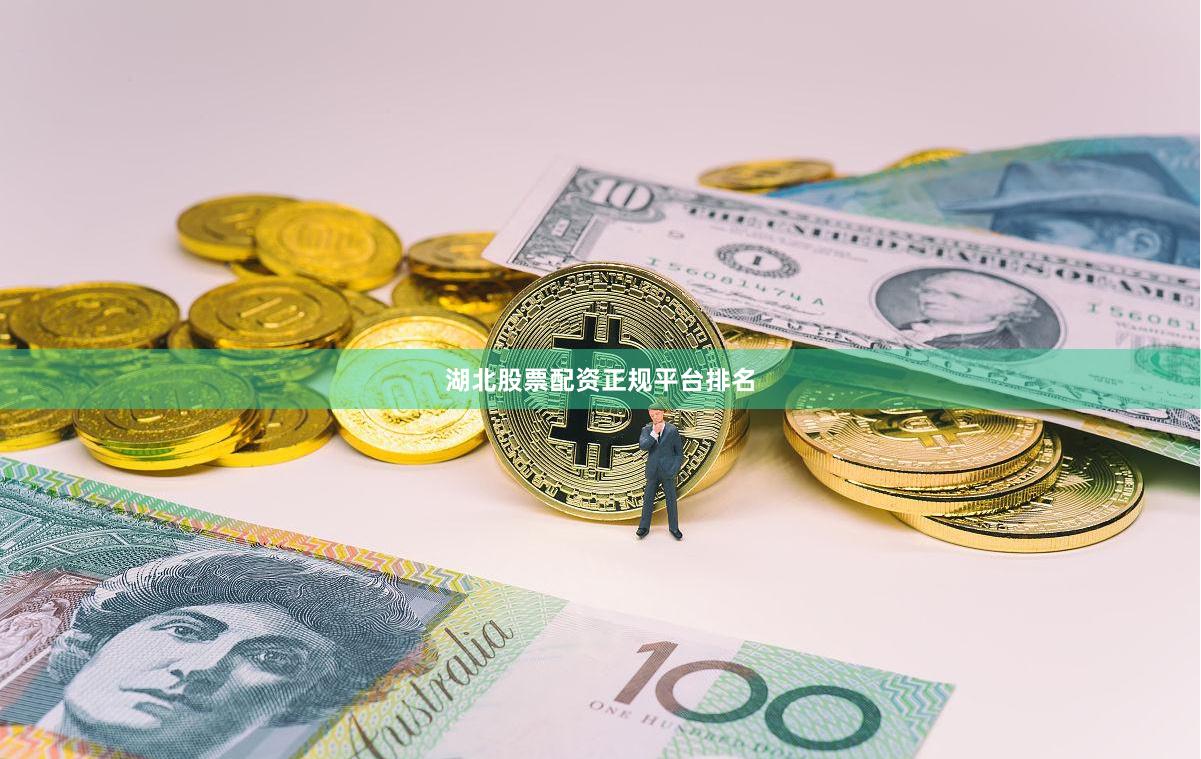 湖北股票配资正规平台排名