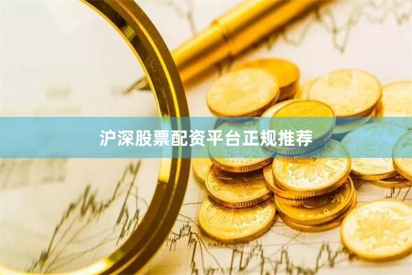 沪深股票配资平台正规推荐