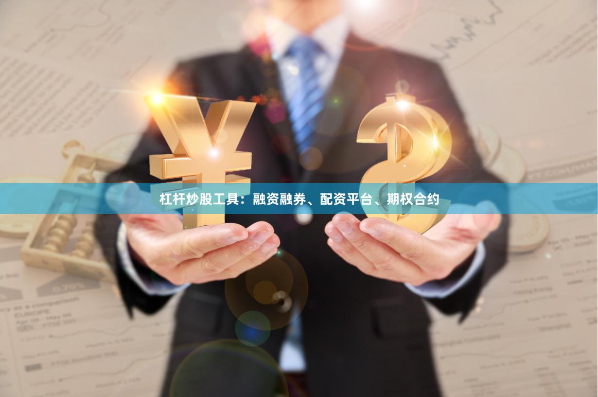 杠杆炒股工具：融资融券、配资平台、期权合约