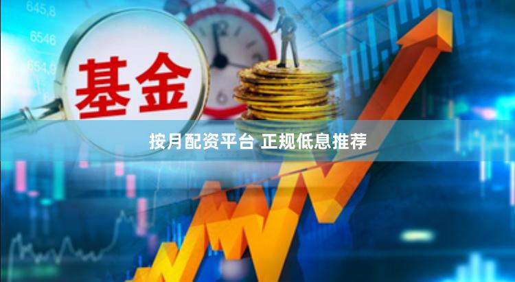按月配资平台 正规低息推荐