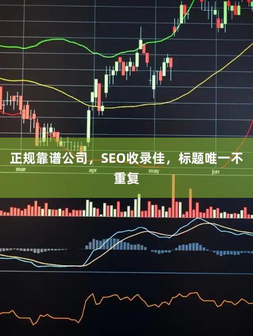 正规靠谱公司，SEO收录佳，标题唯一不重复