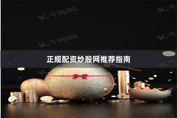 正规配资炒股网推荐指南