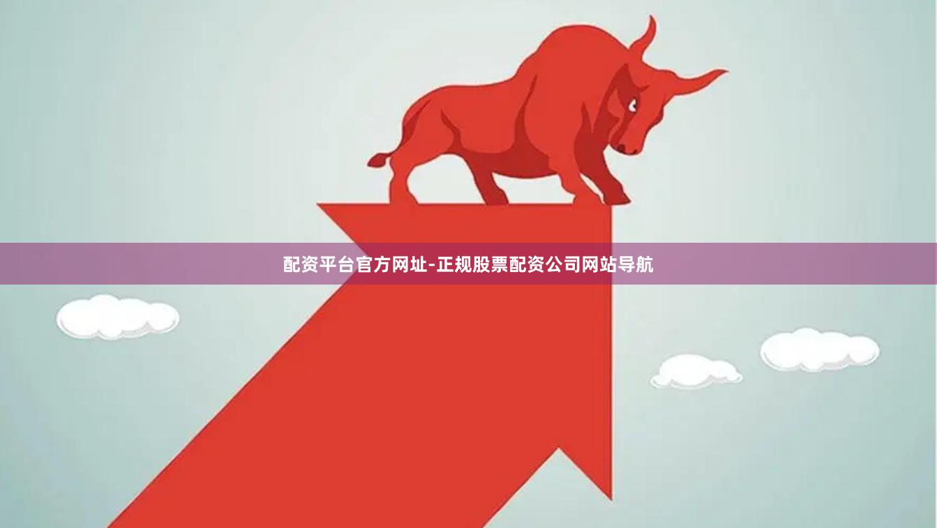 配资平台官方网址-正规股票配资公司网站导航