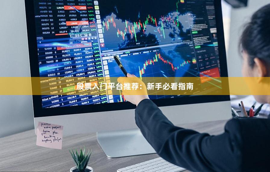 股票入门平台推荐:新手必看指南