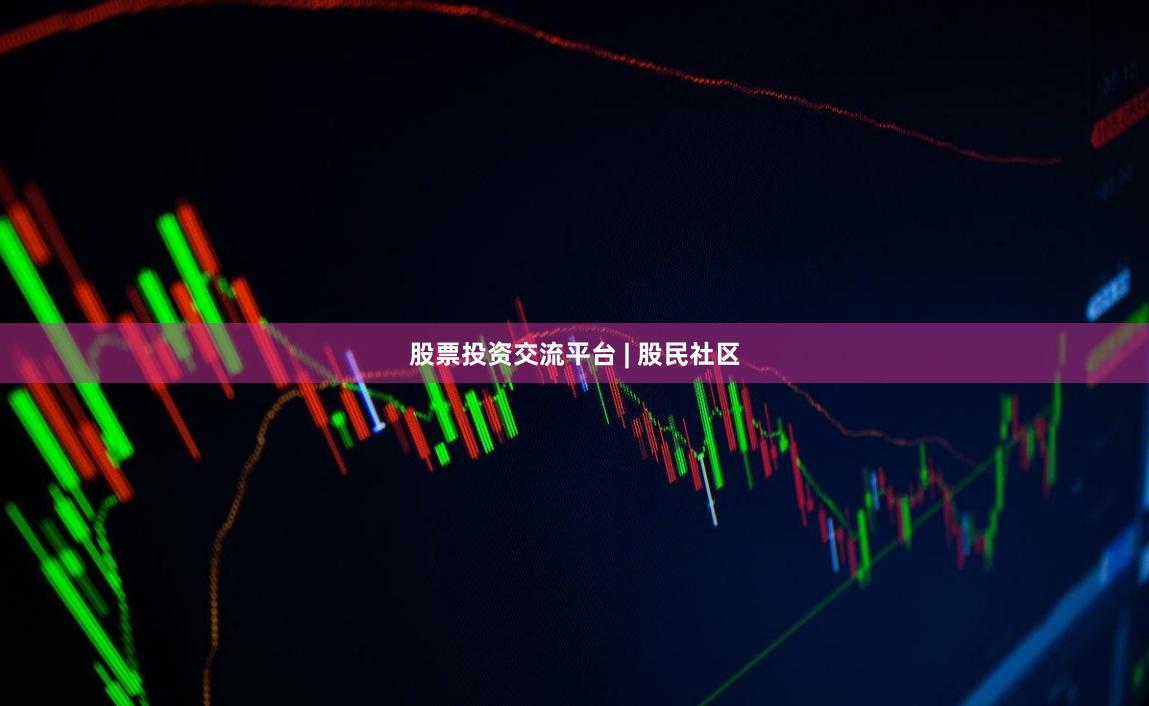 股票投资交流平台 | 股民社区