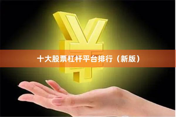 十大股票杠杆平台排行（新版）