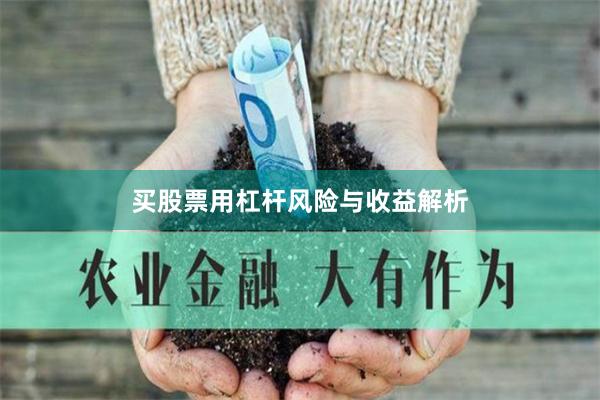 买股票用杠杆风险与收益解析