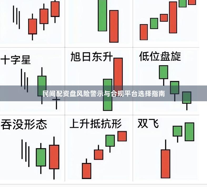 民间配资盘风险警示与合规平台选择指南