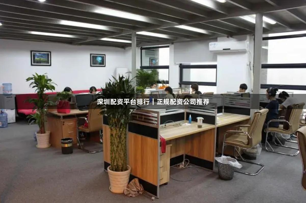 深圳配资平台排行｜正规配资公司推荐