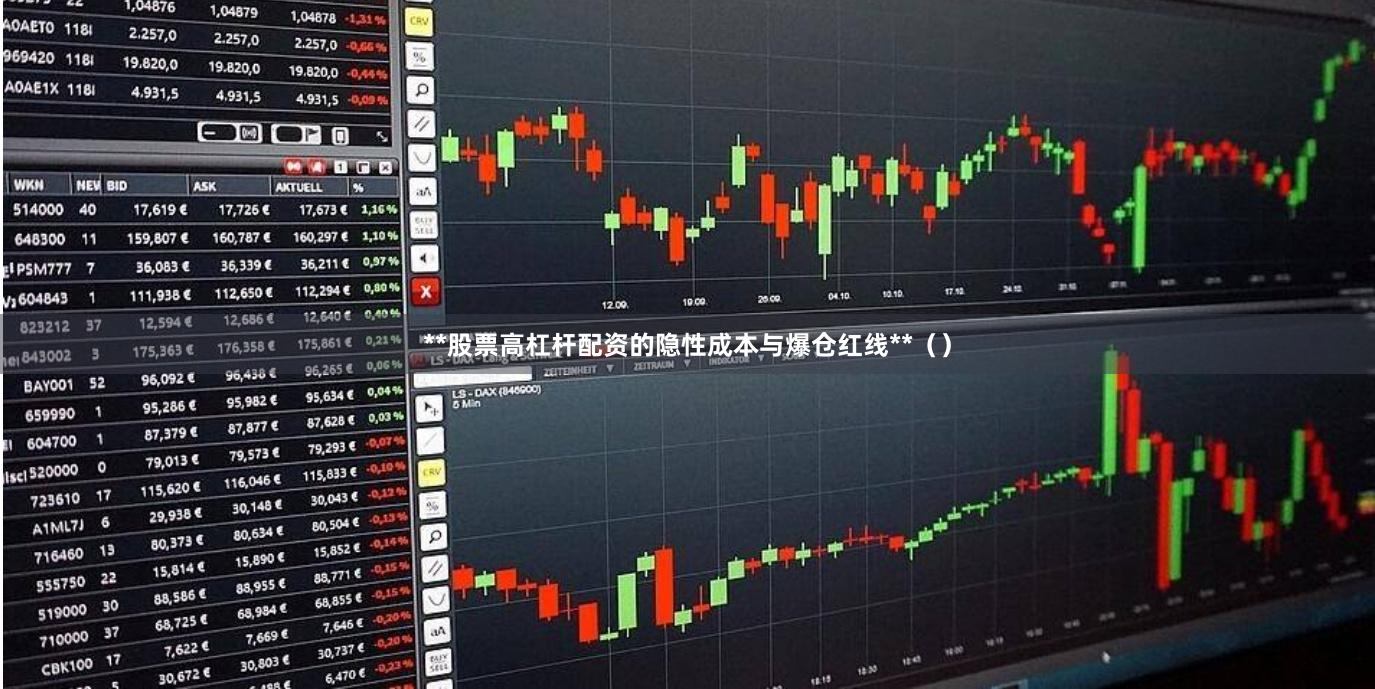 **股票高杠杆配资的隐性成本与爆仓红线**（）