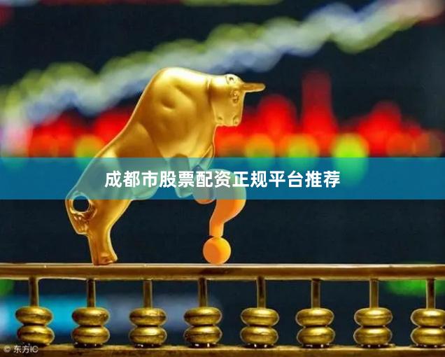 成都市股票配资正规平台推荐