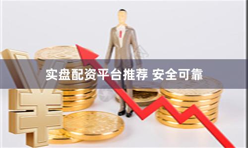 实盘配资平台推荐 安全可靠