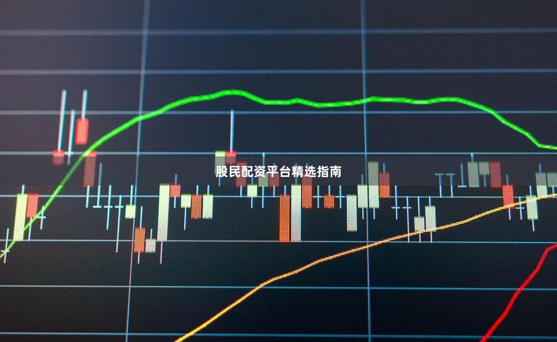 股民配资平台精选指南